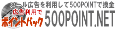 「500POINT」の登録はこちらから